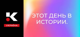 Этот день в истории.