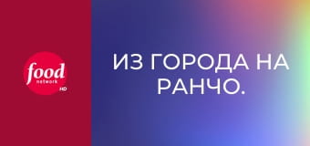 Из города на ранчо. Вкусные рецепты от Ри S23E11 - Мег выходит замуж
