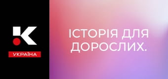 Історія для дорослих.