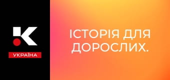 Історія для дорослих.