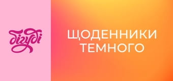 Т/с "Щоденники Темного", 45 с.