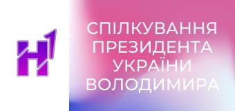 Спілкування Президента України Володимира Зеленського з журналістами.