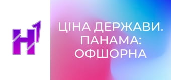 Ціна держави. Панама: офшорна гавань для злочинців й олігархів світу.