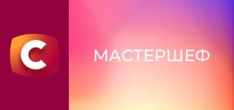 "МастерШеф", 17 сезон, 3 эп.