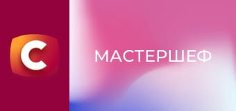 "МастерШеф", 17 сезон, 3 еп.