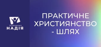 Практичне християнство - Шлях з долини смертної тіні