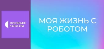 Д/ф "Моя жизнь с роботом".