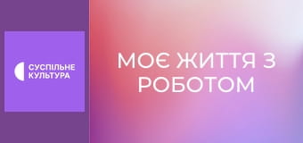 Д/ф "Моє життя з роботом".