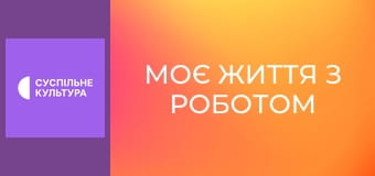 Д/ф "Моє життя з роботом".