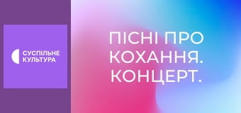 Пісні про кохання. Концерт.
