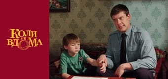 Когда мы дома - Сезон 2 Серия 16