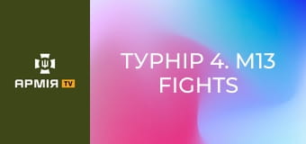 Турнір 4. M13 Fights - кулачні бої серед військових. Частина 5 || М13.