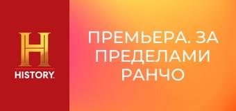 Премьера. За пределами ранчо Скинуокер, 3 сезон, 2 эп. Ранчо наносит ответный удар.