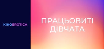 Працьовиті дівчата