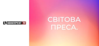 Світова преса.