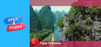 Чудеса света - Горы Гуйлинь