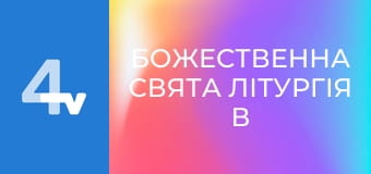 Божественна Свята Літургія в Архикатедральному соборі УГКЦ міста Тернопіль.