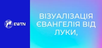 Візуалізація Євангелія від Луки, 4 еп.