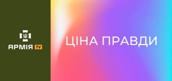 Х/ф "Ціна правди".