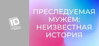 Преследуемая мужем: Неизвестная история снайпера из Вашингтона E1