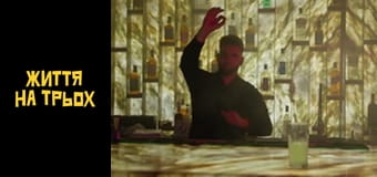 Життя на трьох Сезон 1 Эпизод 1