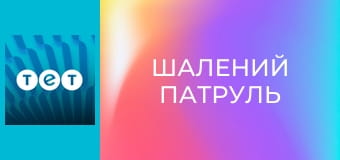 Шалений патруль