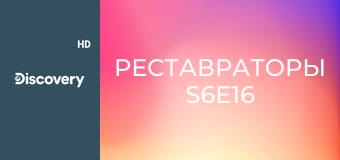 Реставраторы S6E16
