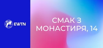 Смак з монастиря, 14 еп. Мудрість.