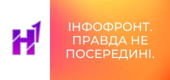 ІнфоФронт. Правда не посередині.