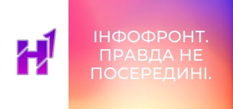 ІнфоФронт. Правда не посередині.