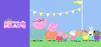 Peppa Pig. Episode 20