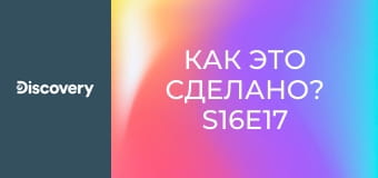Как это сделано? S16E17