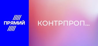 Контрпропаганда.