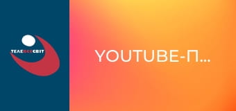 Youtube-проекты. Youtube-проекты.