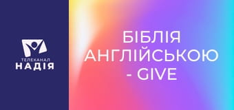 Біблія англійською - Give — віддавати, дарувати