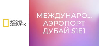 Международный аэропорт Дубай S1E1 - Миллиарды долларов