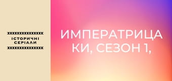 Императрица Ки, Сезон 1, Выпуск 23 Императрица Ки, Сезон 1, Выпуск 23