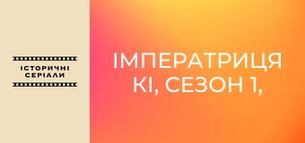Імператриця Кі, Сезон 1, Випуск 23 Імператриця Кі, Сезон 1, Випуск 23