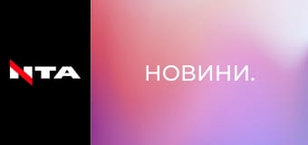 Новини.