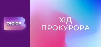 Т/с "Хід прокурора", 4 с.