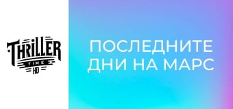 Последните дни на Марс Последните дни на Марс