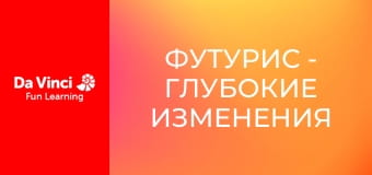 Футурис - Глубокие изменения