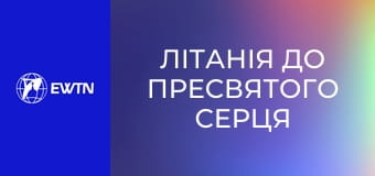 Літанія до Пресвятого Серця Ісуса.