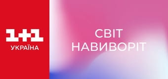 Світ навиворіт