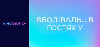 Вболівальниці в гостях у спортсменів