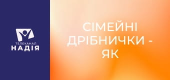 Сімейні дрібнички - Як змінити почерк у стосунках