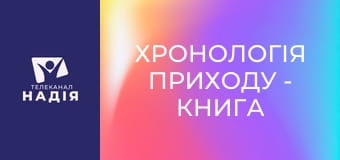 Хронологія Приходу - Книга Життя