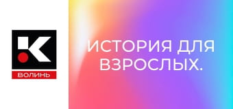 История для взрослых.