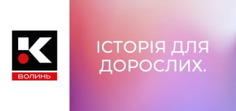 Історія для дорослих.