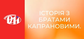 Історія з Братами Капрановими.